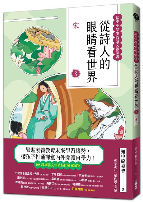 從詩人的眼睛看世界（３）宋【給中小學生的語之文啟蒙書】