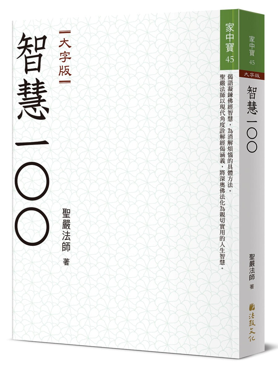 智慧100(大字版)
