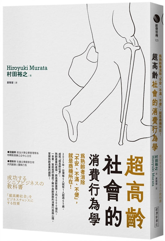 超高齡社會的消費行為學：為熟齡者消除「不安、不滿、不便」，就是商機所在！