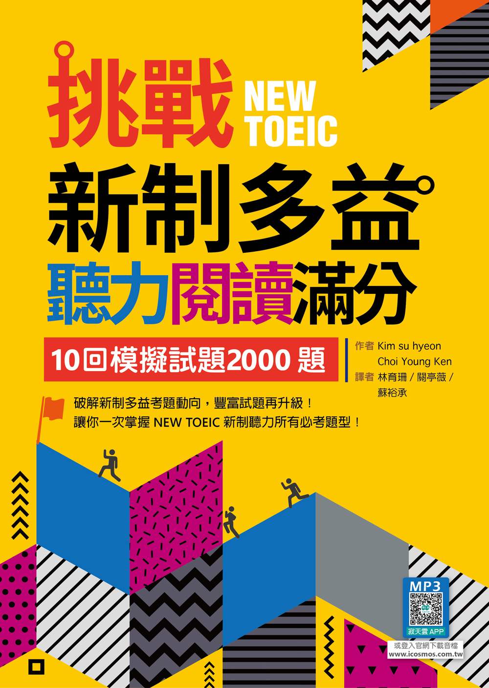 挑戰新制多益聽力閱讀滿分：10回模擬試題2000題【聽力+閱讀】雙書版（16K+寂天雲隨身聽APP）