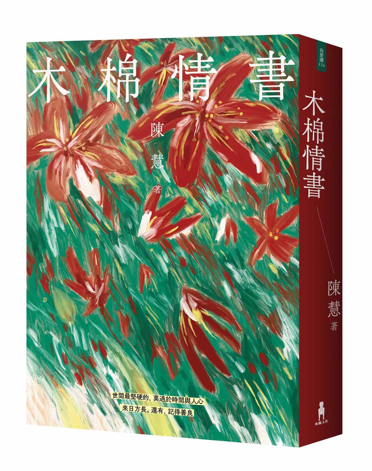 木棉情書