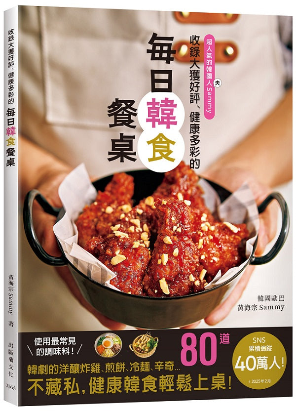 收錄大獲好評、健康多彩的「每日韓食餐桌」！收錄韓劇裡的洋釀炸雞、煎餅、6種辛奇、韓式的湯飯麵、嫩豆腐鍋、街邊小吃等…健康多彩的80道料理輕鬆上桌！