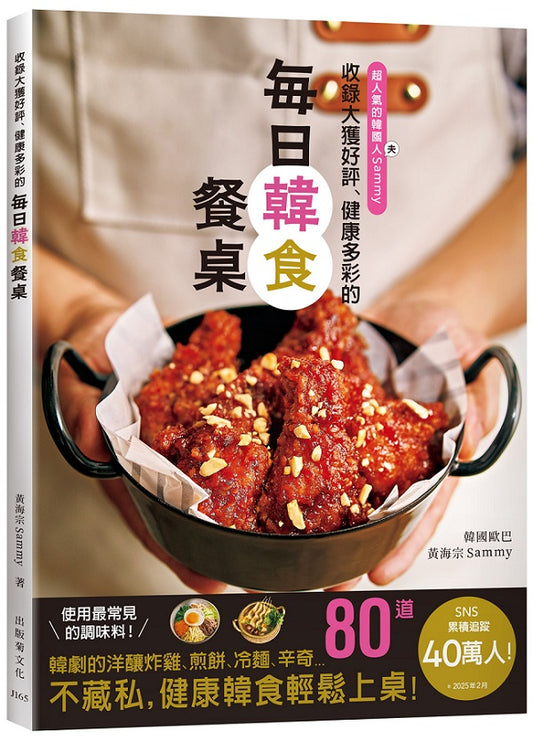 收錄大獲好評、健康多彩的「每日韓食餐桌」！收錄韓劇裡的洋釀炸雞、煎餅、6種辛奇、韓式的湯飯麵、嫩豆腐鍋、街邊小吃等…健康多彩的80道料理輕鬆上桌！