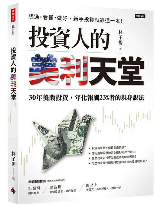 投資人的美利天堂：30年美股投資，年化報酬23%者的現身說法