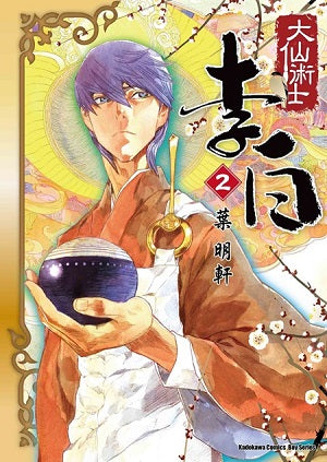 大仙術士 李白（２）