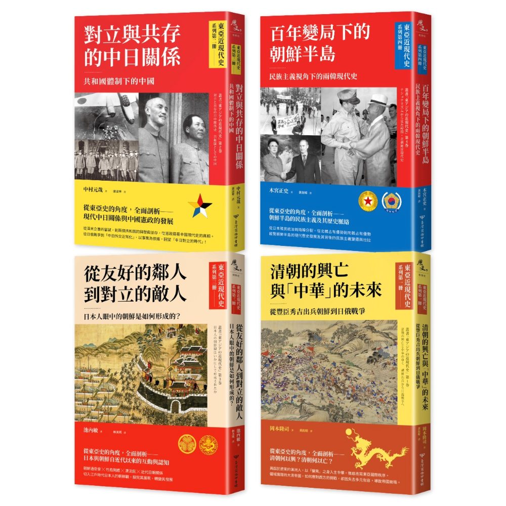 【東亞近現代史】系列（１－４冊合售）