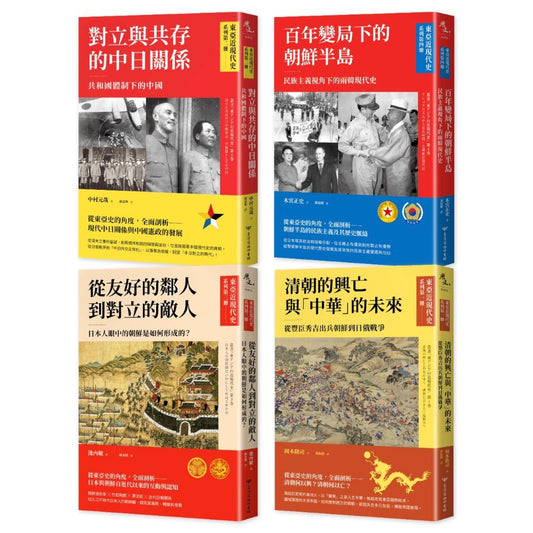 【東亞近現代史】系列（１－４冊合售）