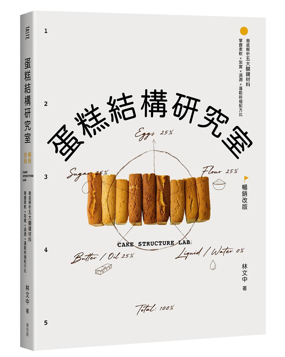 蛋糕結構研究室（暢銷改版）：徹底解析五大關鍵材料，掌握柔軟X紮實X濕潤X蓬鬆終極配方比