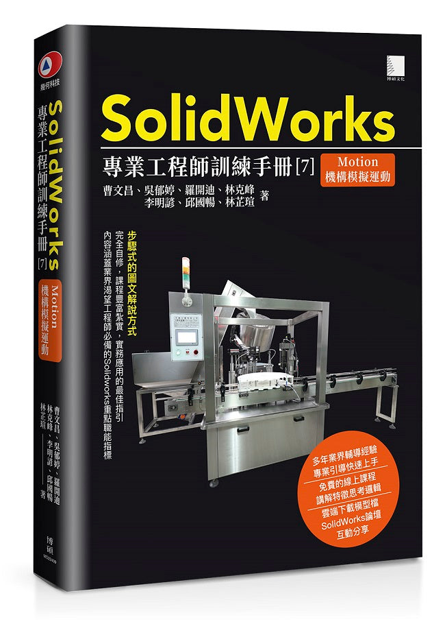 SolidWorks專業工程師訓練手冊[7]-Motion機構模擬運動