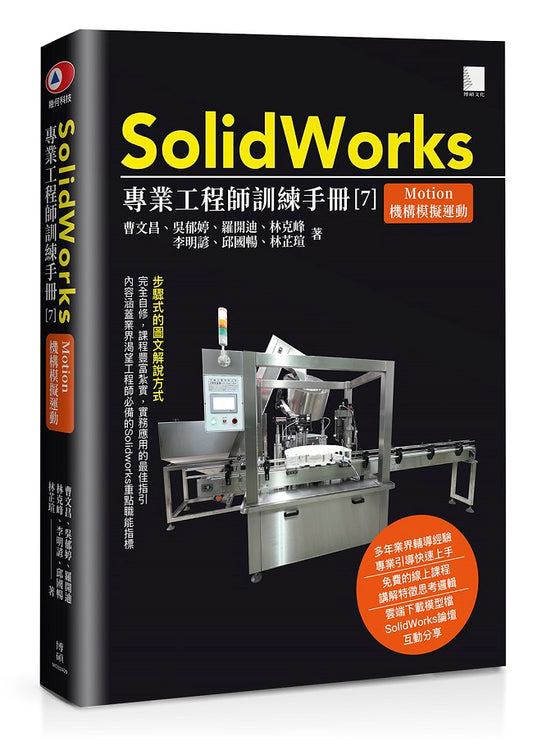 SolidWorks專業工程師訓練手冊[7]-Motion機構模擬運動