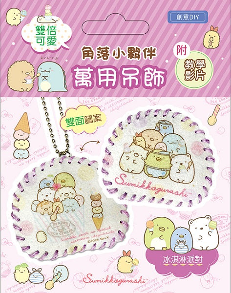 雙倍可愛!角落小夥伴萬用吊飾:冰淇淋派對(超值全材料包套組，含影音教學)