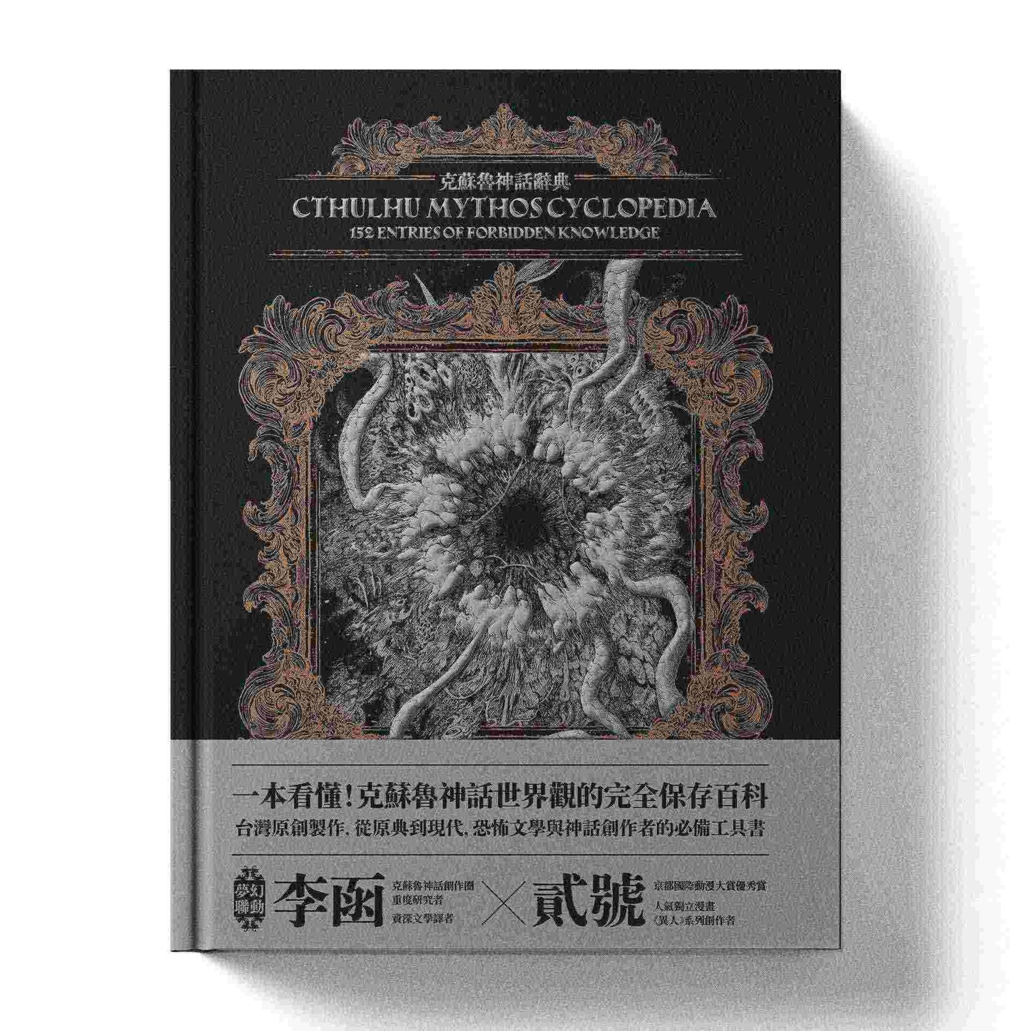 克蘇魯神話辭典：台灣第一本外神完全保存百科，精裝典藏ｘ插畫圖鑑--152 條洛夫克拉夫特創作圈和怪物的禁忌知識