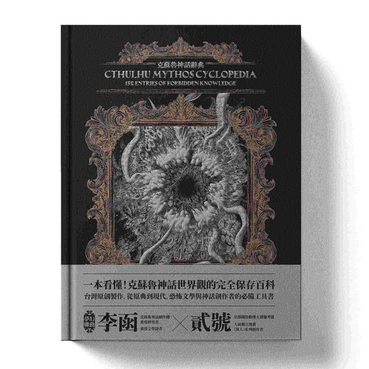 克蘇魯神話辭典：台灣第一本外神完全保存百科，精裝典藏ｘ插畫圖鑑--152 條洛夫克拉夫特創作圈和怪物的禁忌知識