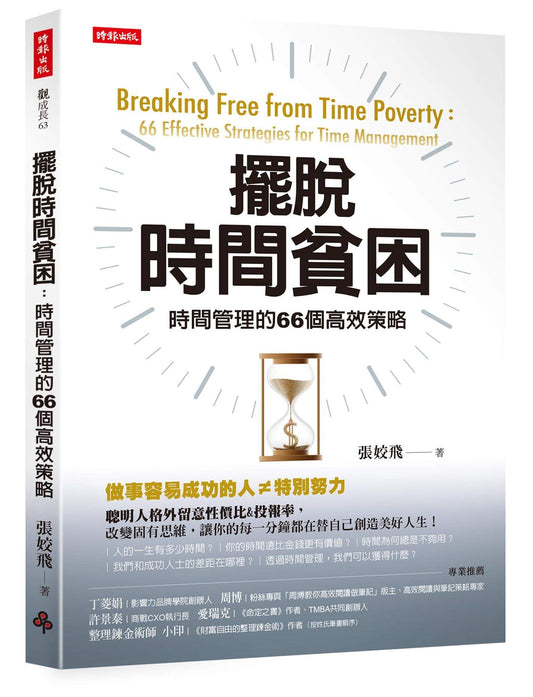 擺脫時間貧困：時間管理的66個高效策略