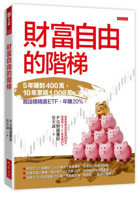 財富自由的階梯：5年賺到400萬，10年累積1,000萬。我這樣精選ETF，年賺20％。