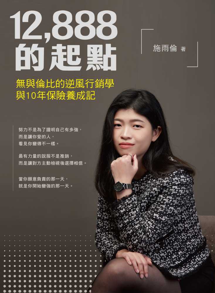 12,888的起點無與倫比的逆風行銷學與10年保險養成記