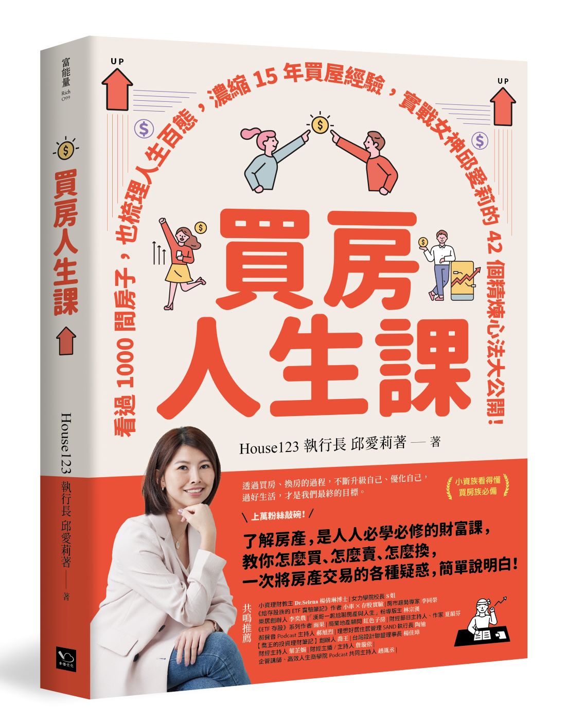 買房人生課：看過1000間房子，也梳理人生百態，濃縮15年買屋經驗，實戰女神邱愛莉的42個精煉心法大公開！