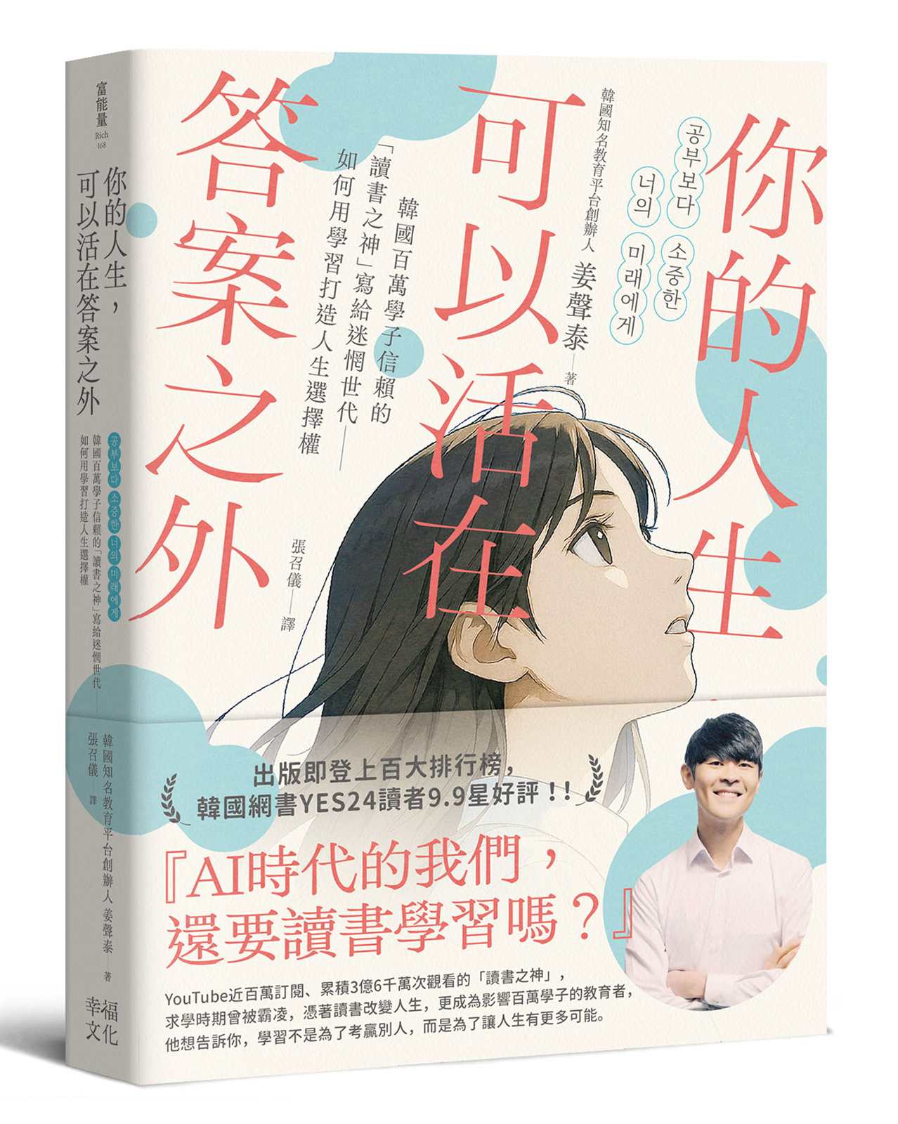 你的人生，可以活在答案之外：韓國百萬學子信賴的「讀書之神」寫給迷惘世代──如何用學習打造人生選擇權