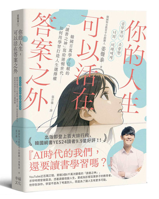 你的人生，可以活在答案之外：韓國百萬學子信賴的「讀書之神」寫給迷惘世代──如何用學習打造人生選擇權
