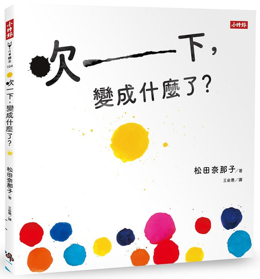 吹一下，變成什麼了？