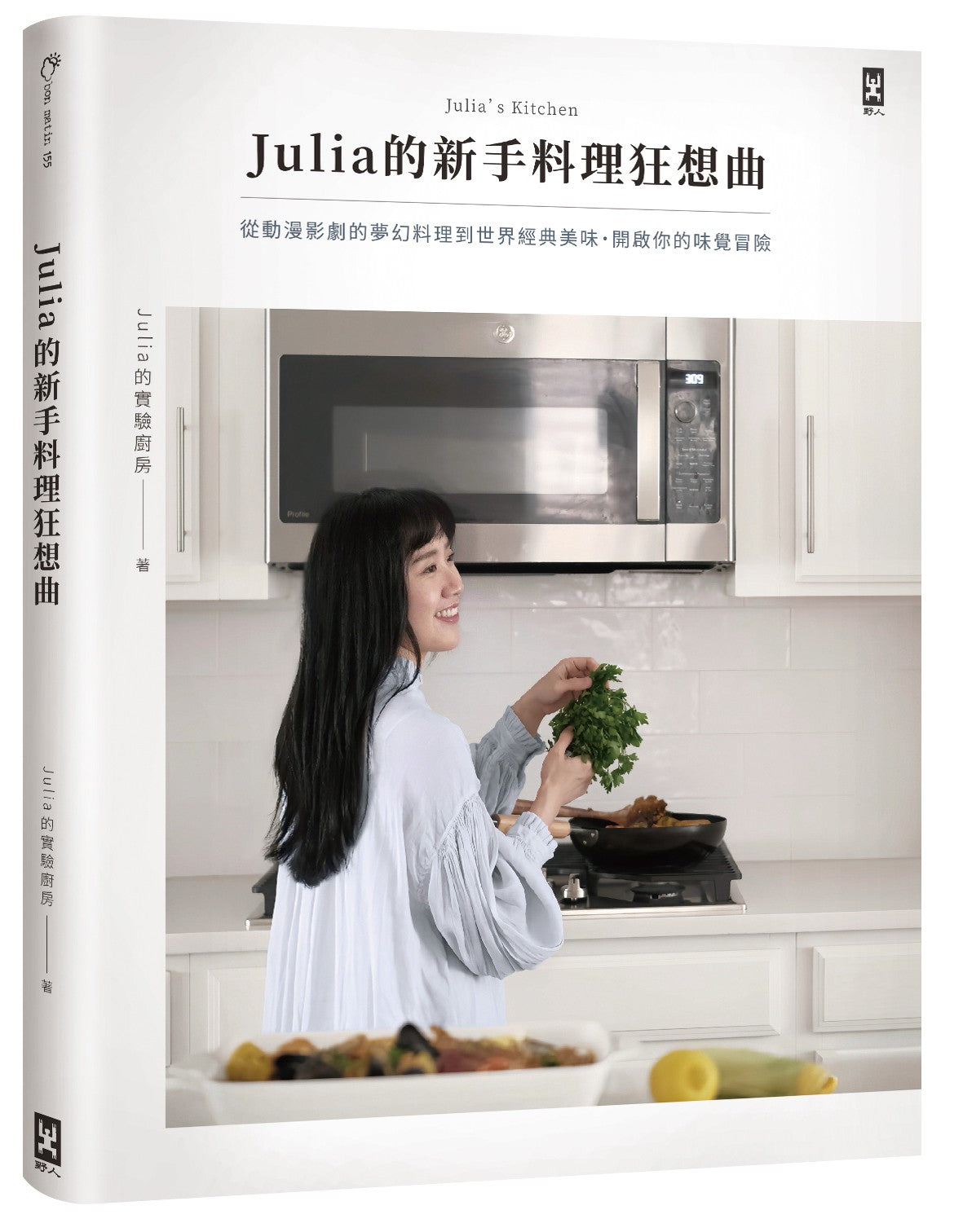 Julia的新手料理狂想曲：從動漫影劇的夢幻料理到世界經典美味，開啟你的味覺冒險