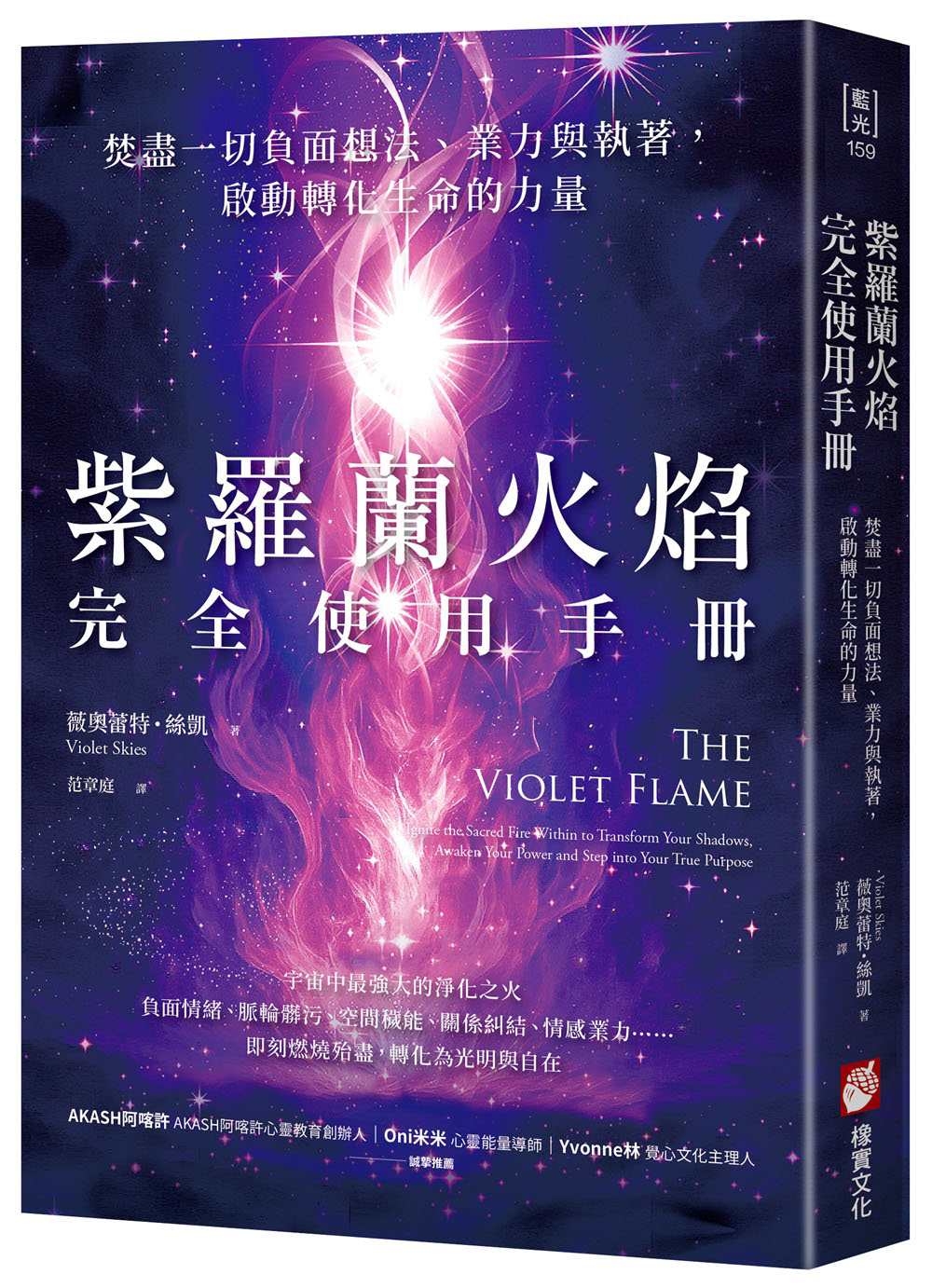 紫羅蘭火焰完全使用手冊：焚盡一切負面想法、業力與執著，啟動轉化生命的力量