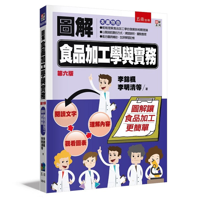 圖解食品加工學與實務（六版）