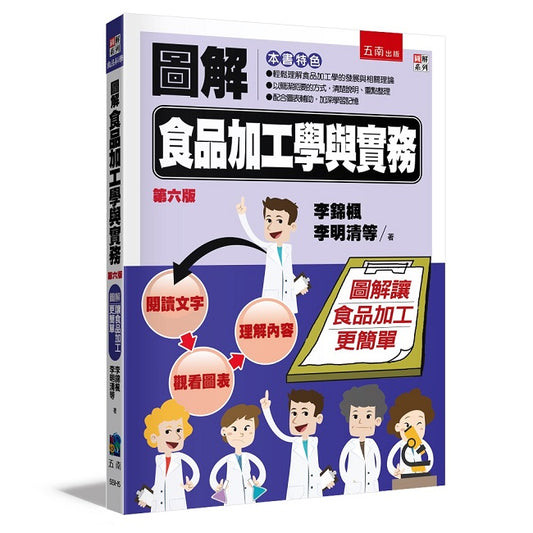 圖解食品加工學與實務（六版）