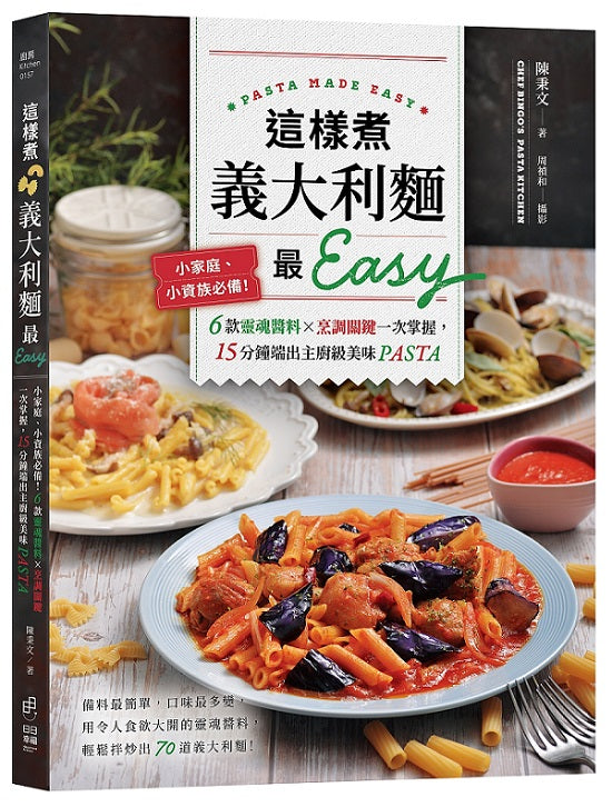 這樣煮義大利麵最Easy：小家庭、小資族必備！6款靈魂醬料ｘ烹調關鍵一次掌握，15分鐘端出主廚級美味PASTA