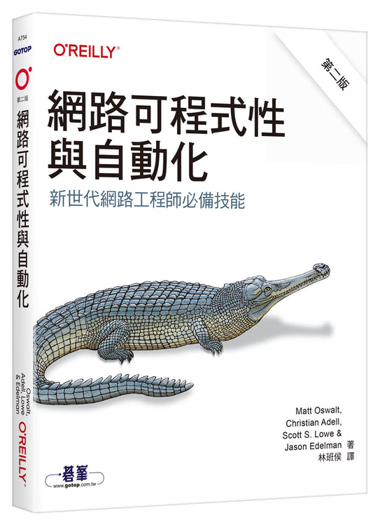 網路可程式性與自動化 第二版｜新世代網路工程師必備技能