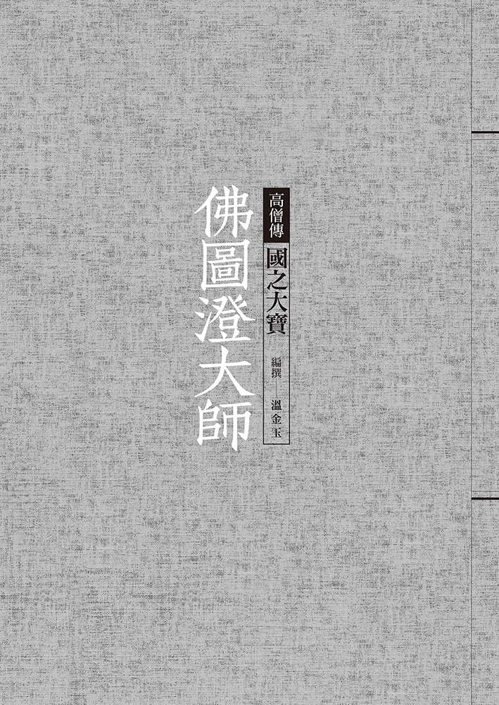 佛圖澄大師：國之大寶