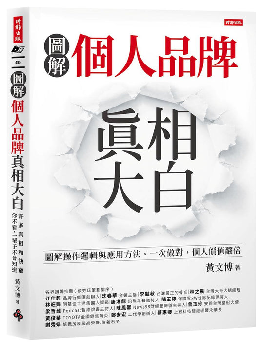 個人品牌真相大白：圖解操作邏輯與應用方式。一次做對，個人價值翻倍