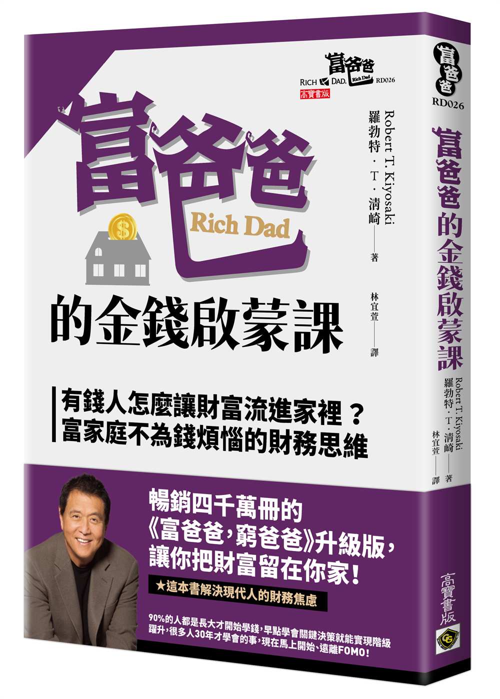 富爸爸的金錢啟蒙課：有錢人怎麼讓財富流進家裡？富家庭不為錢煩惱的財務思維