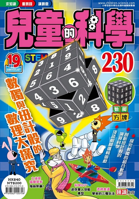 兒童的科學230 數獨與扭計骰的數理大探究