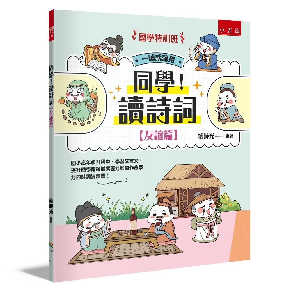 【國學特訓班】同學！讀詩詞〔友誼篇〕 ：國小高年級升國中，學習文言文、提升國學跨領域素養力和寫作故事力的詩詞漫畫書！