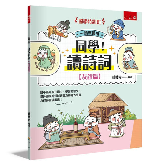 【國學特訓班】同學！讀詩詞〔友誼篇〕 ：國小高年級升國中，學習文言文、提升國學跨領域素養力和寫作故事力的詩詞漫畫書！