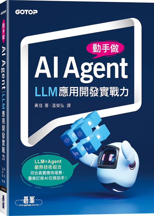 動手做AI Agent：LLM應用開發實戰力