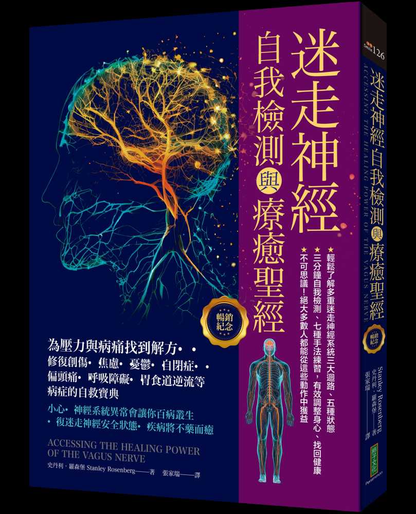 迷走神經自我檢測與療癒聖經（暢銷紀念）：為壓力與病痛找到解方！修復創傷、焦慮、憂鬱、自閉症、偏頭痛、呼吸障礙、胃食道逆流等病症的自救寶典
