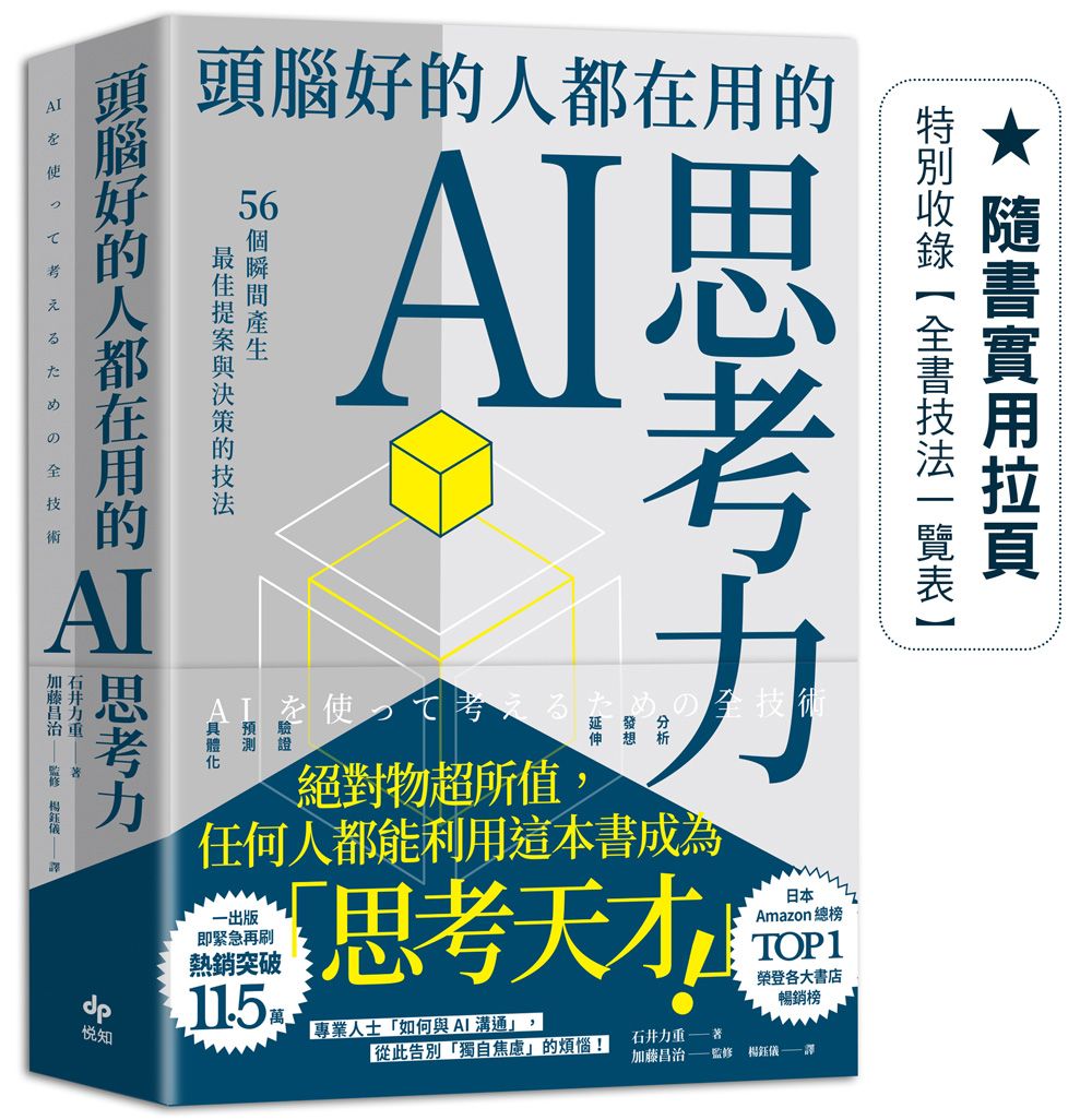 頭腦好的人都在用的AI思考力：56個瞬間產生最佳提案與決策的技法