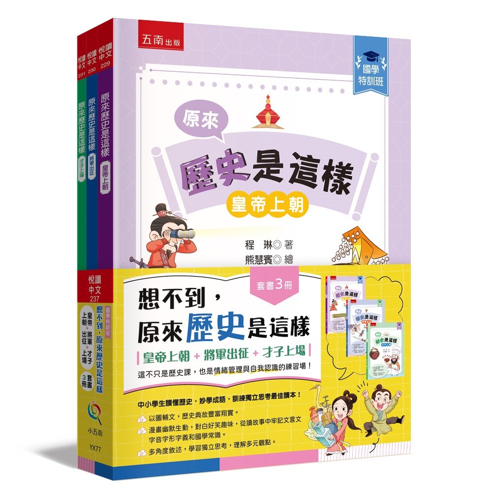 【國學特訓班】想不到，原來歷史是這樣(套書3冊)﹝皇帝上朝+將軍出征+才子上場﹞ ：這不只是歷史課，也是情緒管理與自我認識的練習場！