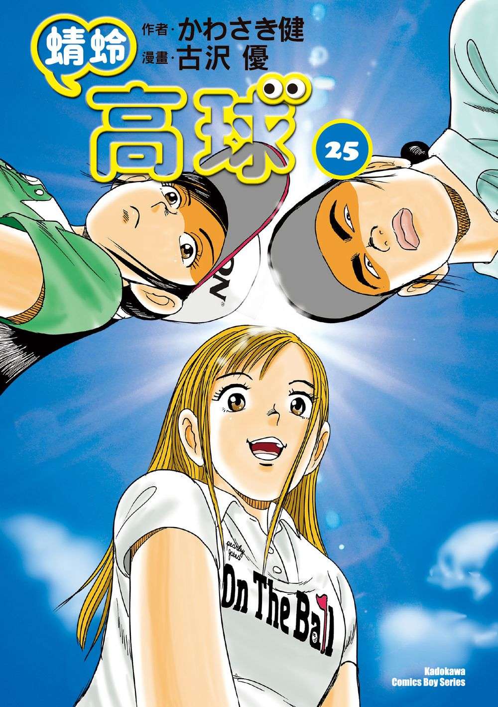 蜻蛉高球 （２５）