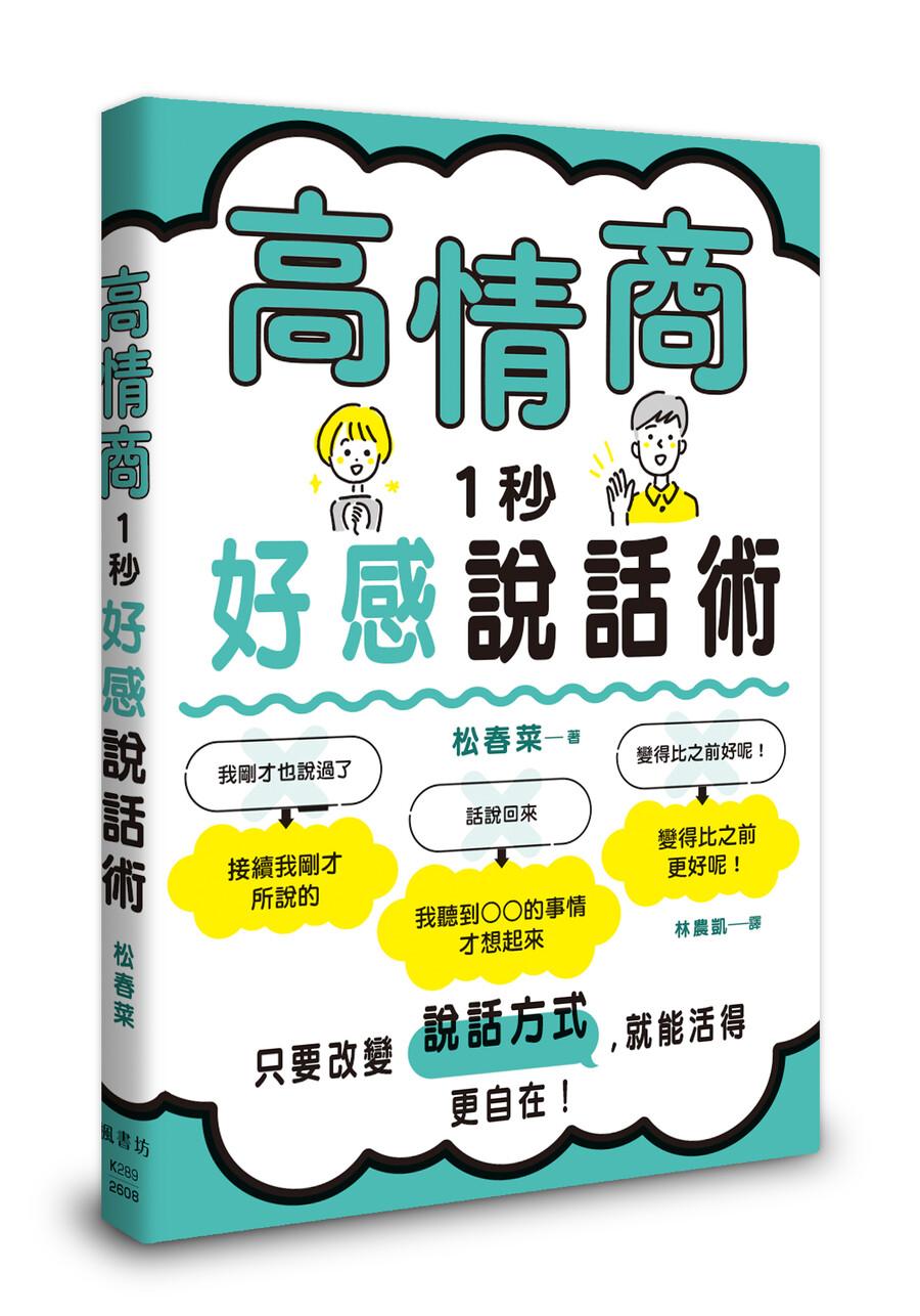 高情商１秒好感說話術