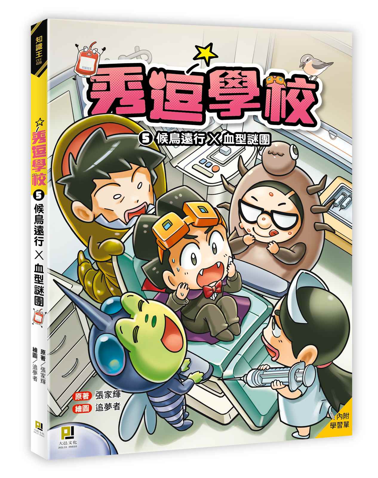 秀逗學校5 候鳥遠行×血型謎團（附學習單）