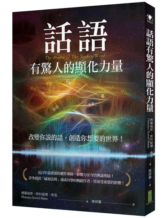 話語有驚人的顯化力量：改變你說的話，創造你想要的世界！（The Power of The Spoken Word ）