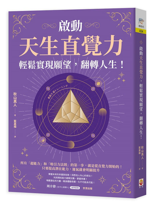 啟動天生直覺力，輕鬆實現願望，翻轉人生！