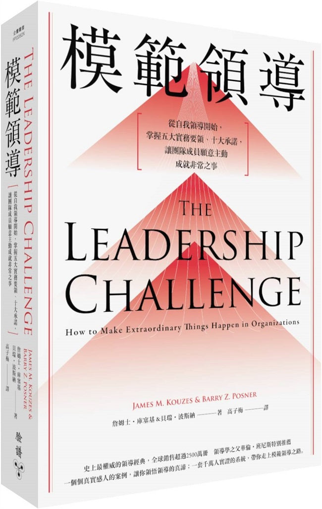 模範領導【全新增訂第六版】：從自我領導開始，掌握五大實務要領、十大承諾，讓團隊成員願意主動成就非常之事
