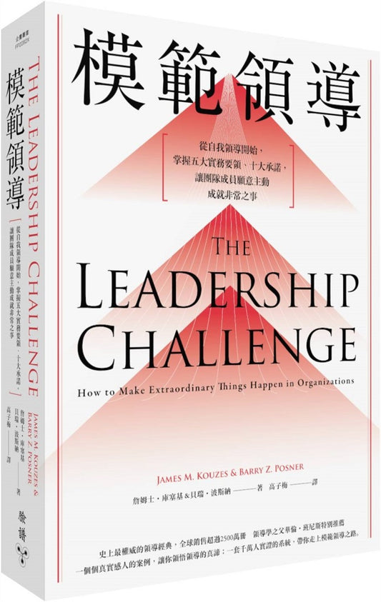 模範領導【全新增訂第六版】：從自我領導開始，掌握五大實務要領、十大承諾，讓團隊成員願意主動成就非常之事