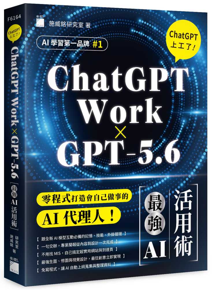 【ChatGPT Work × GPT-5.6】ChatGPT 上工了！最強 AI 活用術