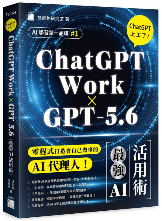 【ChatGPT Work × GPT-5.6】ChatGPT 上工了！最強 AI 活用術