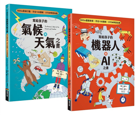 寫給孩子的氣候與天氣＋機器人與AI之書（套書組）【SDGs選題 X 符合108課綱 X STEM學習指標】